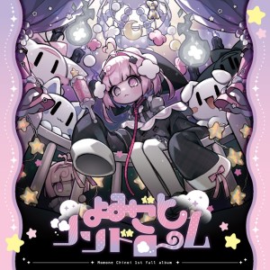 Listen to パープルモーフ song with lyrics from 桃寝ちのい
