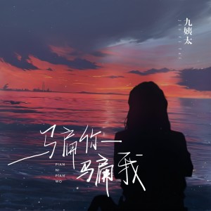 Album 骗你骗我 from 王唯一