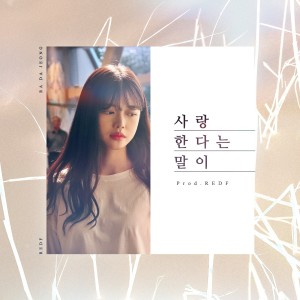 收聽라다정的사랑한다는 말이 Instrumental (Inst.)歌詞歌曲