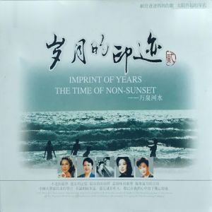 Album 岁月的印迹（二） oleh Various Artists