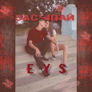 Album Засыпай from eYs