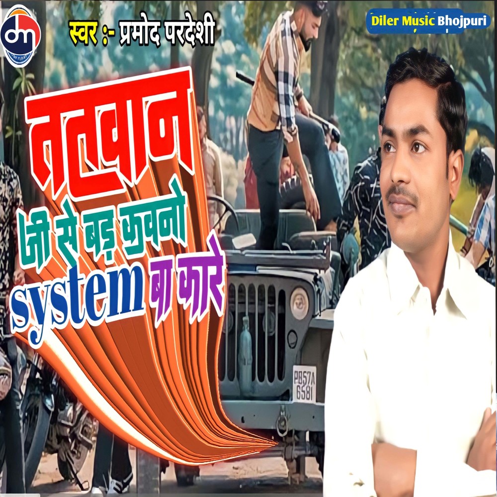 Tatwan Ji Se Bar Kawno System Ba Kare (Bhojpuri)