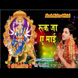 收聽Aakash Mishra的Ruk Ja Ae Maai (Bhakti Song)歌詞歌曲