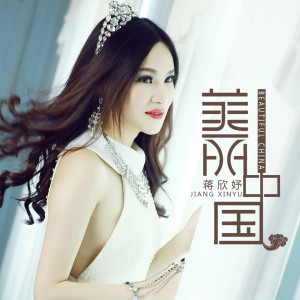 收聽蔣欣妤的美麗中國 - Beautiful China歌詞歌曲