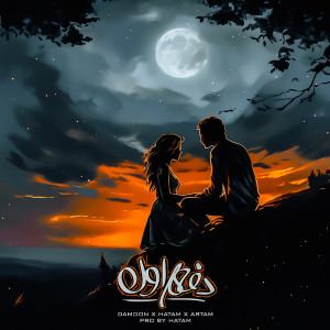 ดาวน์โหลดและฟังเพลง Dafe Aval | دفعه اول พร้อมเนื้อเพลงจาก Artam Hoomat