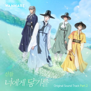 อัลบัม 워너비챌린지 OST Part 2 ศิลปิน Sandeul