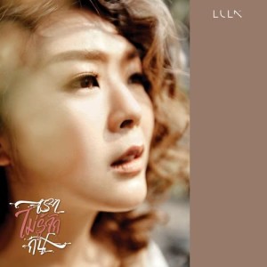 ดาวน์โหลดและฟังเพลง เราไม่รู้จักกัน พร้อมเนื้อเพลงจาก ลุลา