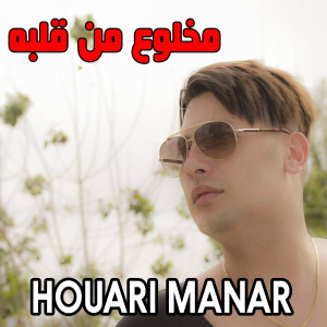 Houari Manar的專輯ﻣﺨﻠﻮﻉ ﻣﻦ ﻗﻠﺒﻪ