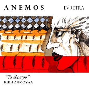 收聽Anemos的Monoimeri mera歌詞歌曲