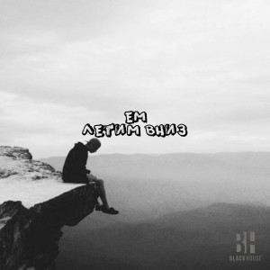 Listen to Летим вниз (Explicit) song with lyrics from eM