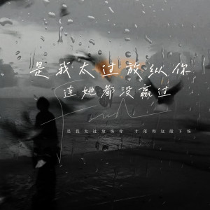 实在好玩的专辑是我太过放纵你连她都没赢过