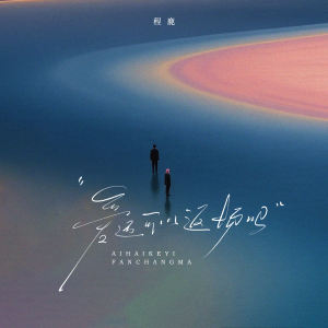 Listen to 爱还可以返场吗 song with lyrics from 程鹿