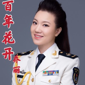 Listen to 百年花开 (完整版) song with lyrics from 乔丽