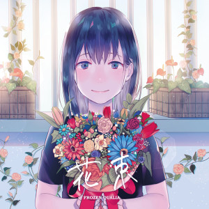 Listen to 花の記憶 (feat. 夢乃ゆき) (其他) song with lyrics from FROZEN QUALIA