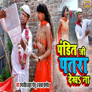 Listen to Pandi Ji Patra Dekha Na song with lyrics from Indrajeet Thakur Golu