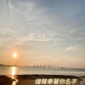 Album 钟声牵著你名字 from Rainling