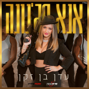 收聽Eden Ben Zaken的אנא מג'נונה歌詞歌曲