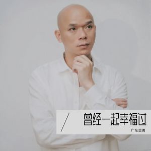 收聽廣東吳勇的曾經一起幸福過 (完整版)歌詞歌曲