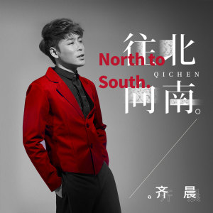收听齐晨的往北向南歌词歌曲
