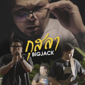 ดาวน์โหลดและฟังเพลง กุสลา พร้อมเนื้อเพลงจาก BIGJACK