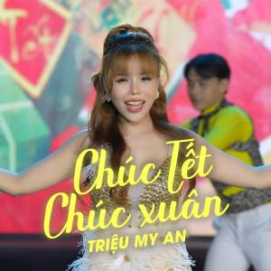 收听Triệu Mỹ An的Chúc Tết Chúc Xuân歌词歌曲