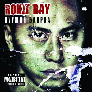 Dengarkan Аялал lagu dari ROKIT BAY dengan lirik