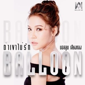ดาวน์โหลดและฟังเพลง ถ้าเขาไม่รัก พร้อมเนื้อเพลงจาก บอลลูน เสียงทอง