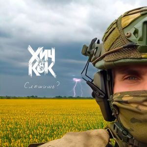 Album Слышишь? (Explicit) from Хич Кок