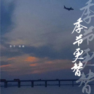 อัลบัม 季节更替 ศิลปิน 毒药