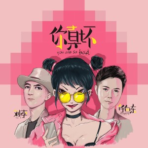 Listen to 你真坏 (完整版) song with lyrics from 刘李