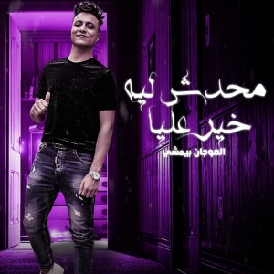ดาวน์โหลดและฟังเพลง محدش ليه خير عليا العوجان بيمشى พร้อมเนื้อเพลงจาก Boda Mohamed