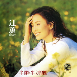 收听江蕙的半醉半清醒 (清醒版)歌词歌曲