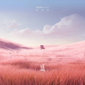 收聽蔡俊輝Carlris的適Untie (伴奏)歌詞歌曲