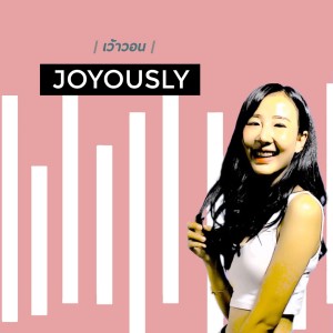ดาวน์โหลดและฟังเพลง เว้าวอน พร้อมเนื้อเพลงจาก Joyously
