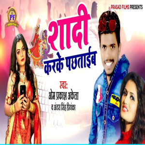 Album Shadi Karke Pachhtaib from Om Prakash Akela