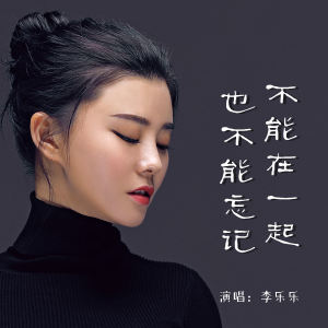 李樂樂的專輯不能在一起也不能忘記