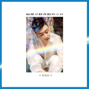 ดาวน์โหลดและฟังเพลง 如果愛情真的是這樣 (DJ版) พร้อมเนื้อเพลงจาก 崔成浩