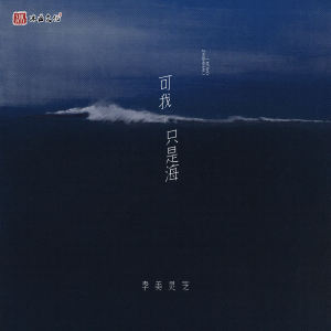 Listen to 可我只是海 (伴奏) song with lyrics from 李美灵芝