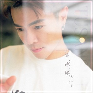 ดาวน์โหลดและฟังเพลง 等待你 พร้อมเนื้อเพลงจาก 兔三岁