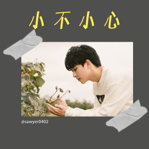 Dengarkan 小不小心 lagu dari 邵羽 dengan lirik