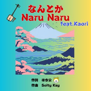 Listen to なんとか Naru Naru (feat. Kaori) song with lyrics from はち公