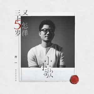 收聽齊一的小小歌歌詞歌曲