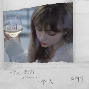 Listen to 一个人想着一个人 (伴奏) song with lyrics from 孔肖吟