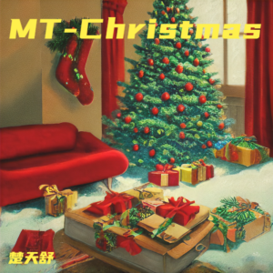 Dengarkan lagu MT-Christmas (完整版) nyanyian 楚天舒 dengan lirik