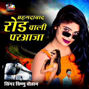 收听Vishnu Chauhan的Ahmedabad Wali Road Par Aaja歌词歌曲