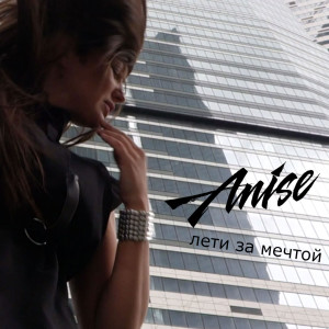 Listen to Лети за мечтой song with lyrics from Anise
