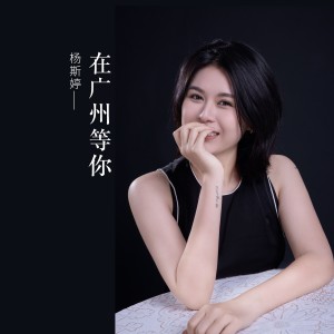 收聽楊斯婷的在廣州等你 (cover: 娟子愛唱歌) (完整版)歌詞歌曲