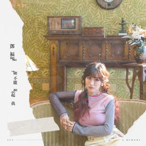 收聽鄧福如的能不能想起我 (電影《杏林醫院》主題曲)歌詞歌曲