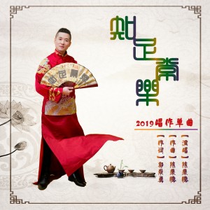 Listen to 知足常乐 song with lyrics from 陈康腾