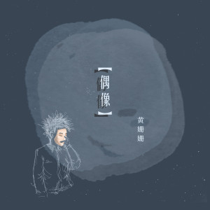 Album 偶像 from 黄姗姗